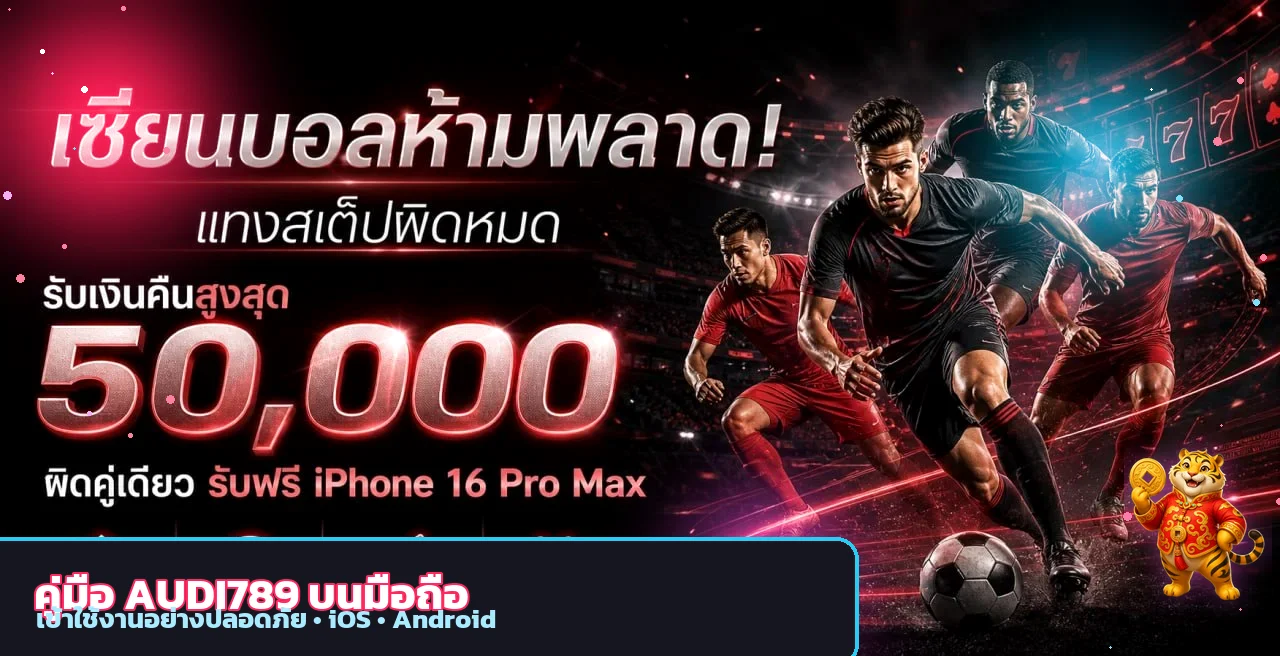 AUDI789 คู่มือเข้าใช้งานบนมือถือ iOS Android